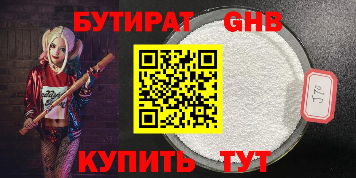 Бутират  Лабинск  БУТИРАТ Butirat 