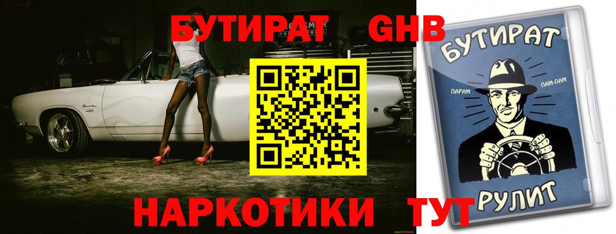 Лабинск  Бутират бутандиол  Вход с VPN 