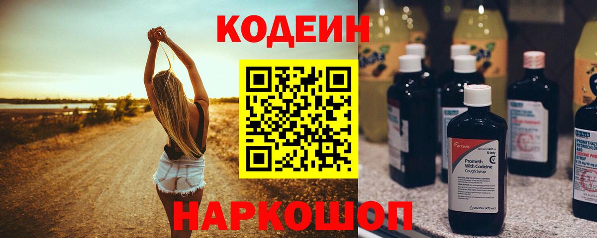 Codein напиток Lean (лин) Лабинск