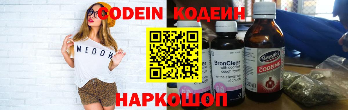 Codein напиток Lean (лин)  Лабинск 